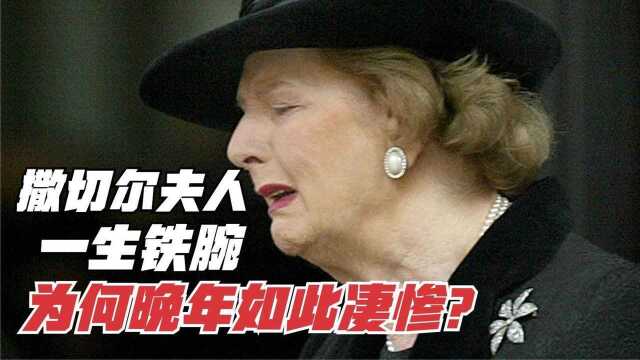 英国“铁娘子”撒切尔夫人辉煌了一生!却败在了这上面