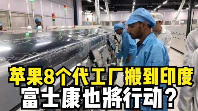 苹果8个代工厂搬到印度,富士康也将行动?这些中国员工何去何从