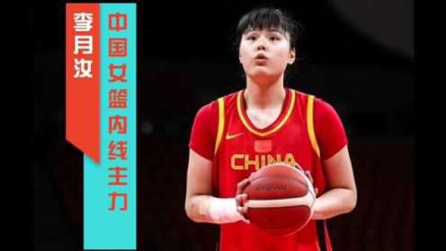 【女篮李月汝】出生9斤2两,11岁身高达180cm;中国女篮内线绝对核