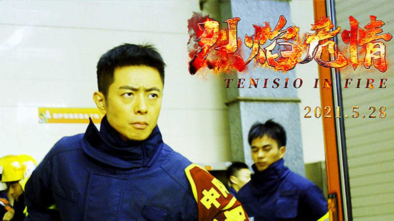 电影《烈焰危情》5.28上映:柳明明演绎“最猛&最萌”消防员_腾讯视频