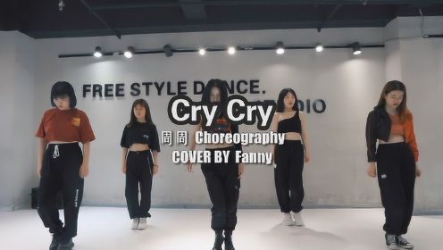 自由式流行舞基地Fanny老师课堂视频《Cry Cry》