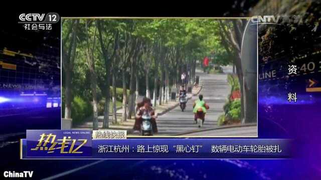 回顾:路上惊现“黑心钉”,凿洞埋钉太阴险,数辆电动车中招