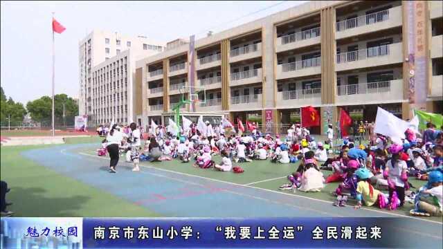 动态丨南京市东山小学:“我要上全运”全民滑起来