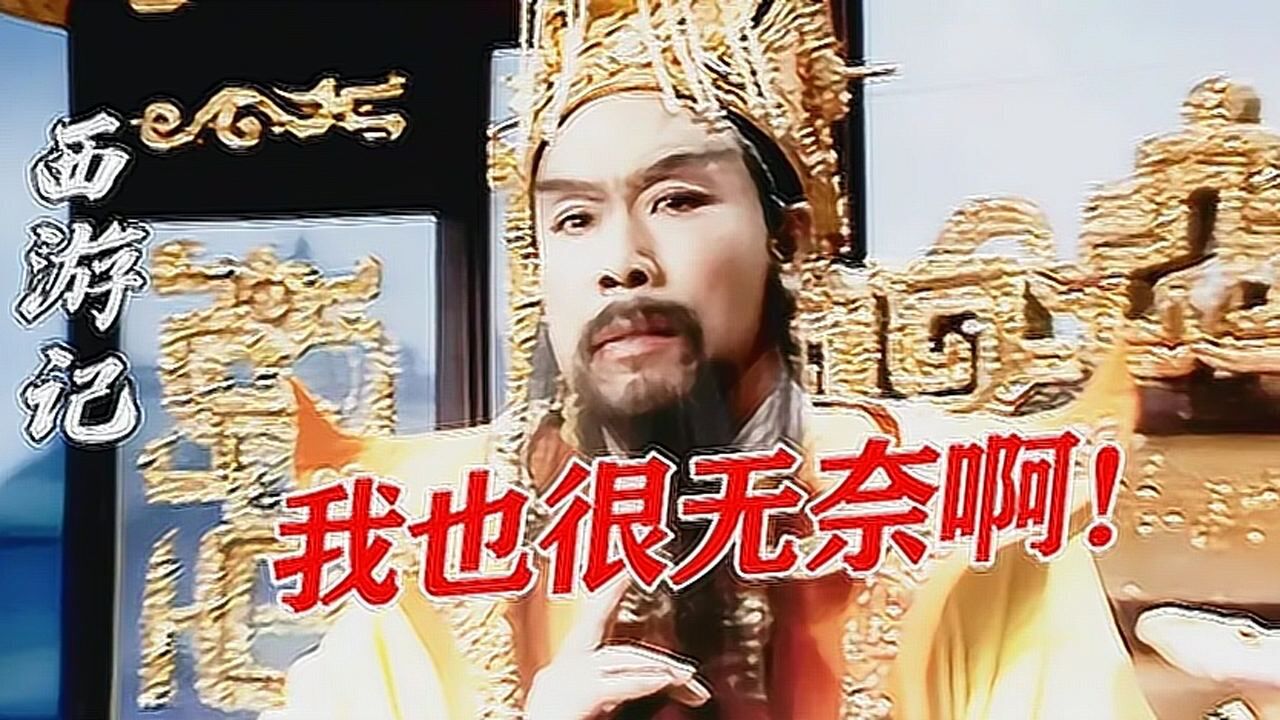 西游记玉帝身为三界主宰为什么连孙悟空都抓不住原来他也是个打工的
