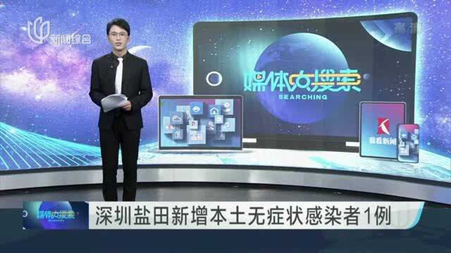 深圳盐田新增本土无症状感染者1例