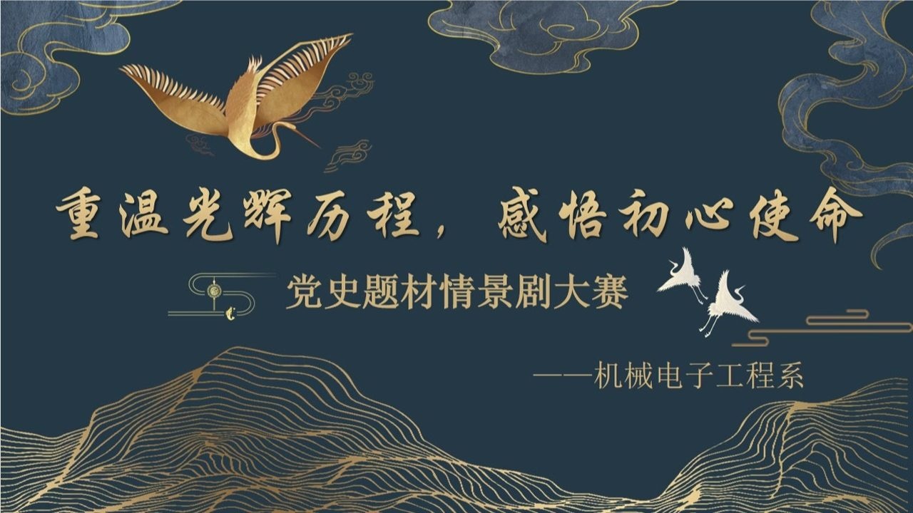 山西工程技术学院机电系重温光辉历程党史题材情景剧大赛