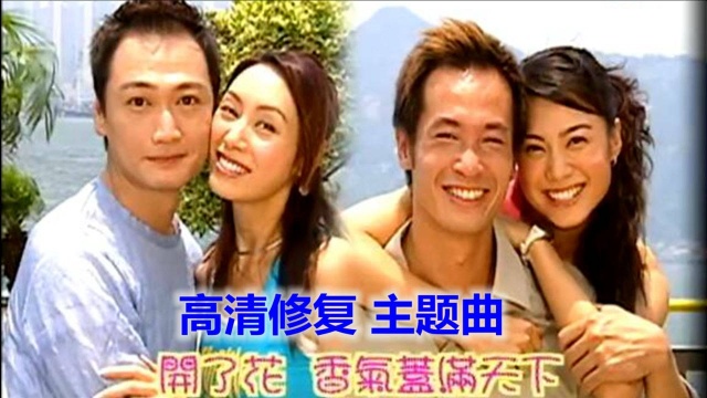 TVB16年前的剧集:陶大宇、陈豪、郭可盈、廖碧儿主演的《心花放》主题曲高清修复版