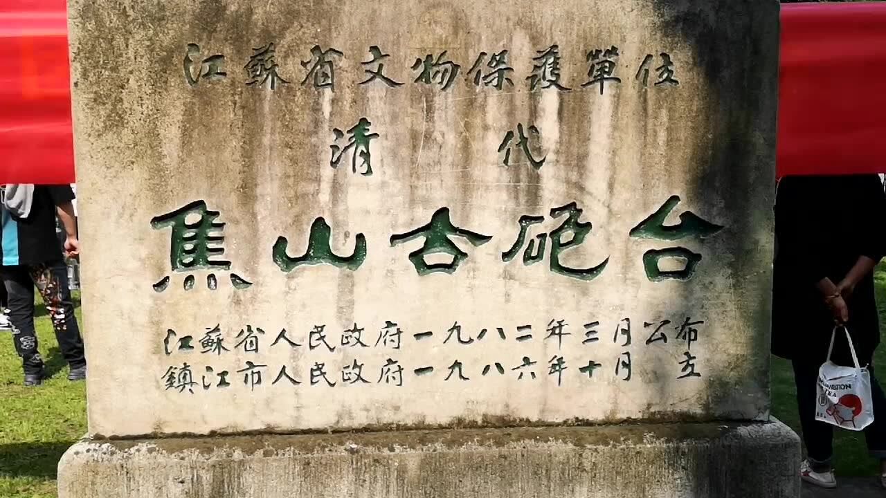 镇江焦山古炮台介绍图片