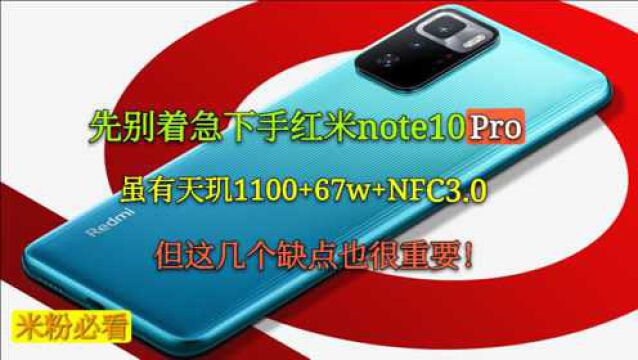 先别着急入手红米note10,虽有1100+67w加持,但这些缺点也很重要