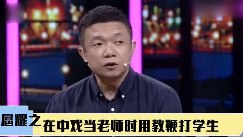 扈耀之去电影学院教书，第一天就迟到35个人，那些当老师的明星 #鹅创剪辑大赏 第二阶段#