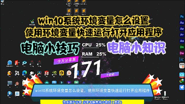 win10系统环境变量怎么设置,使用环境变量快速运行打开应用程序