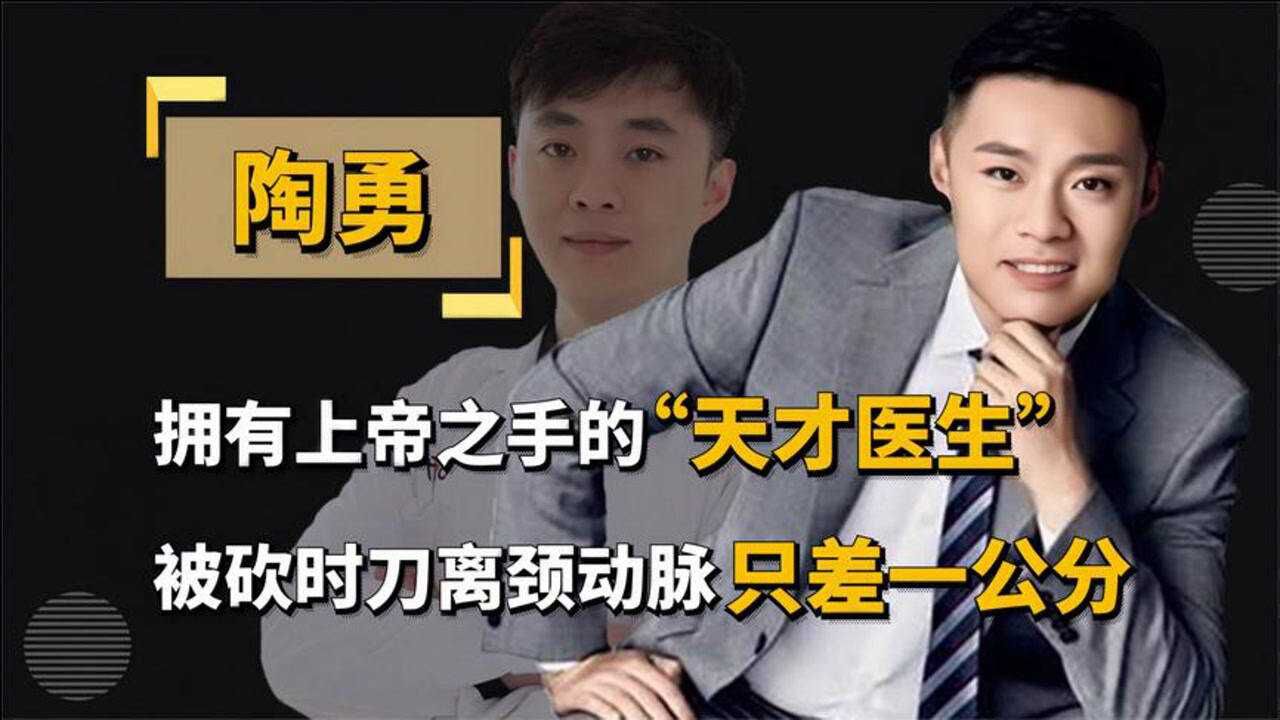 陶勇被患者砍伤断送职业生涯却意外成就网红人生贺岁片绣球