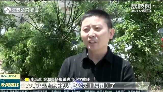 淮安金湖一教师因子女跨县就读 职称聘用受阻