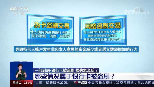 银行卡被盗刷,损失怎么赔?哪些情况下银行卡被盗刷,银行需赔偿?