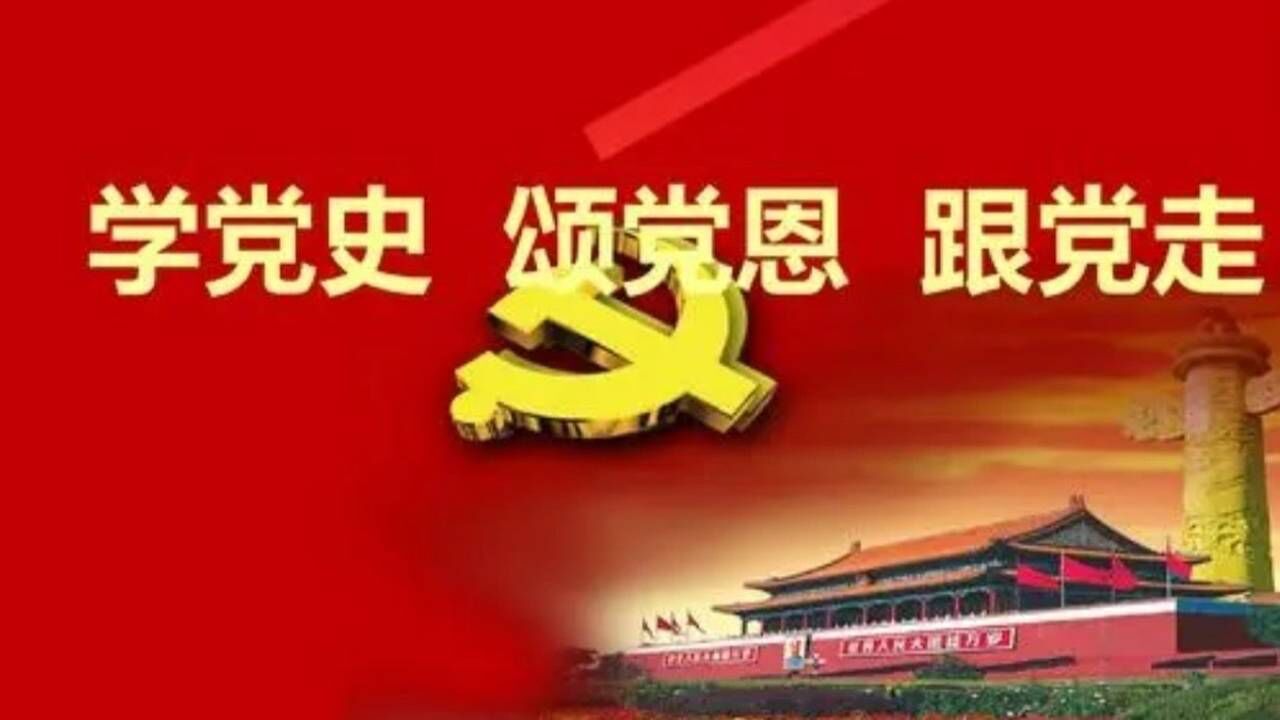 学党史,颂党恩,跟党走