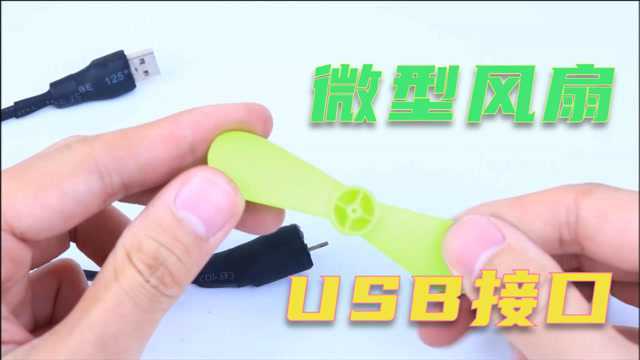 教你做个微型电风扇 USB接口直插可用