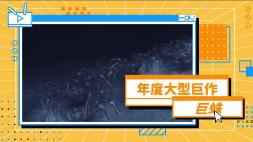 《巨蛛》领衔！盘点6部经典巨型蜘蛛，每一部都值得一看__高清完整版视频在线观看_腾讯视频