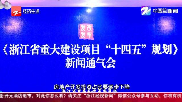 浙江“十四五”计划投资5.4万亿 房地产开发投资占比将降低