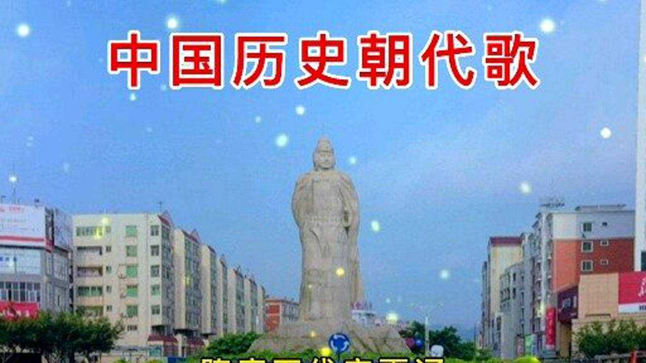 中国历史朝代歌_腾讯视频