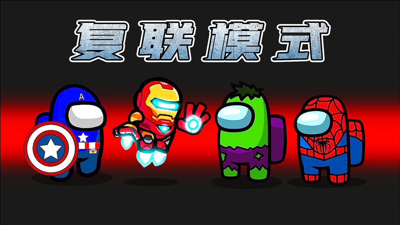 amongus复联模式超级英雄各显身手设下层层关卡太欢乐了