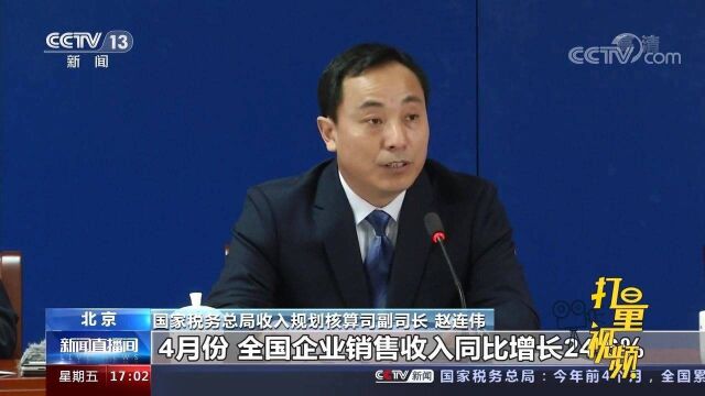 国家税务总局:全国企业销售收入平稳向好,活力增强