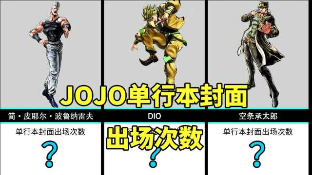 【16部】JOJO角色单行本封面出场次数,猜猜谁是第一?