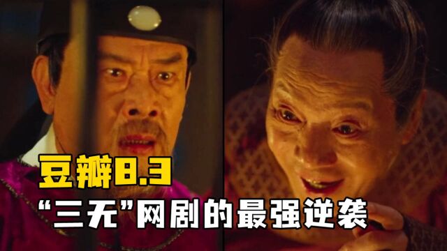 豆瓣8.3,“三无”网剧的最强逆袭