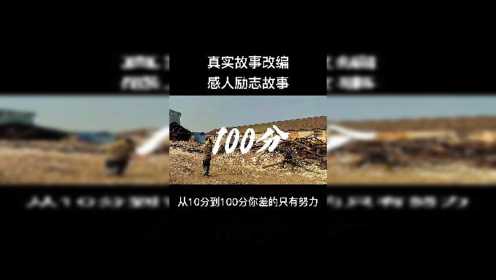 [图]真实故事改编，感人励志故事，从10分到100分你差的只有努力