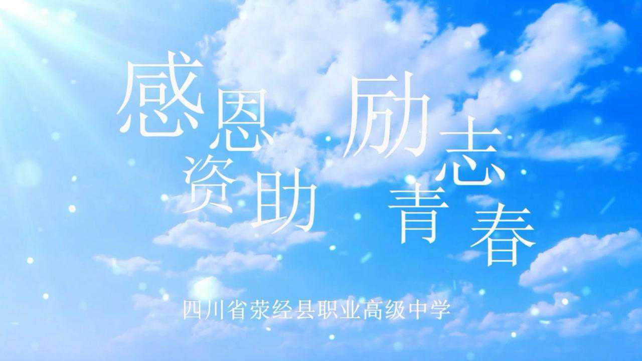 感恩资助,励志青春(荥经职中)