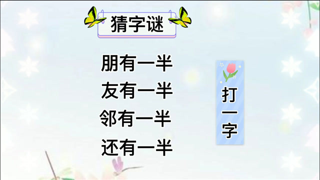 猜字谜:朋有一半,友有一半,邻有一半,还有一半(打一字)