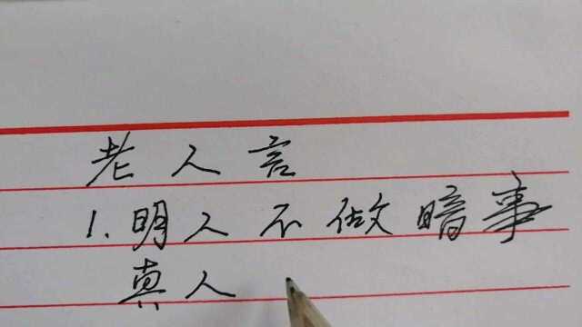 老人言,明人不做暗事