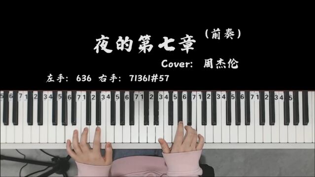 周杰伦《夜的第七章》暗黑神曲,钢琴前奏怎么弹?