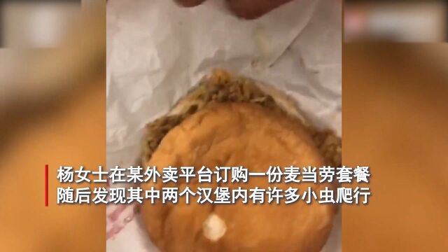 山西一女子吃汉堡时发现大量活虫,餐厅回应:尽快调查处理