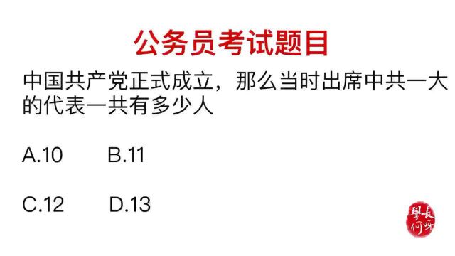 公务员考试,出席中共一大的人数有多少?很多干部不知道