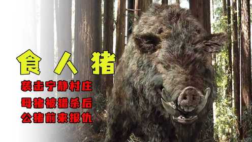 #5月鹅叔放映厅# 《食人猪》村里发现巨型野猪，它的食物竟然是人类