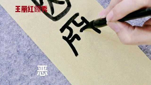 篆书《千字文》:祸因恶积