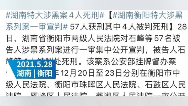 湖南衡阳特大涉黑系列案一审宣判,57人获刑其中4人被判死刑