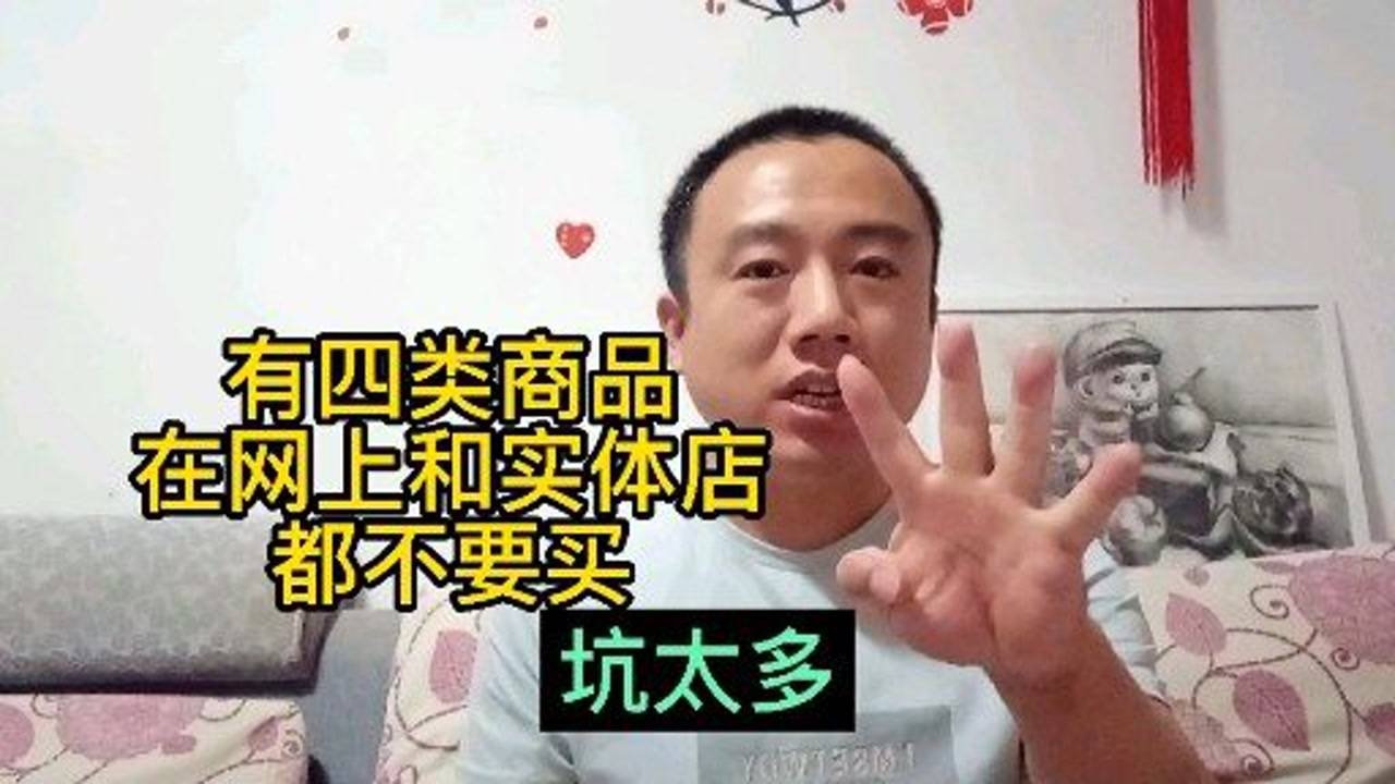 这四种商品在网上和实体店都不要买,套路太多了腾讯视频