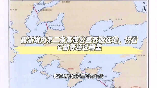 霞浦境内第二条高速公路开始征地,快看它都要经过哪里