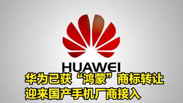 不用改名了!华为已获“鸿蒙”商标转让,并迎来国产手机厂商接入