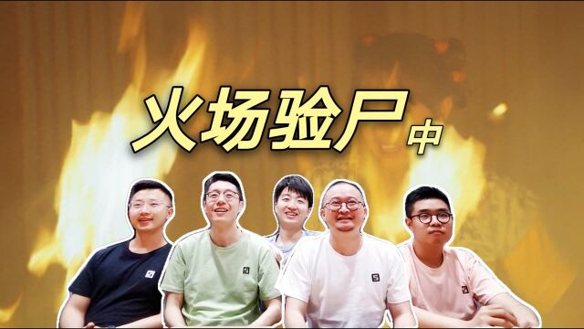 【小仵作Reaction】直男设计师们看小仵作第四集ⷮŠ中(火场验尸)