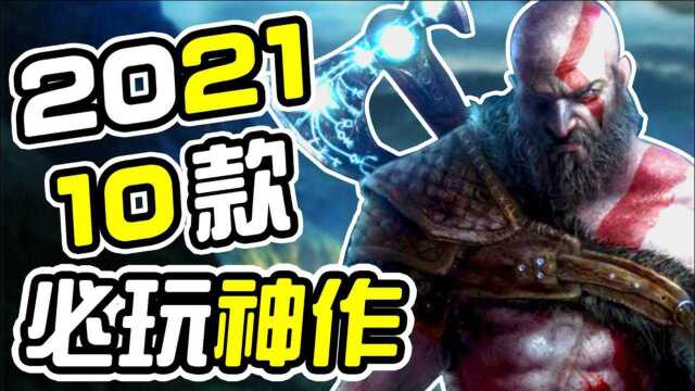 2021年的3A游戏有哪些?玩家不容错过的十款游戏,带你一网打尽!