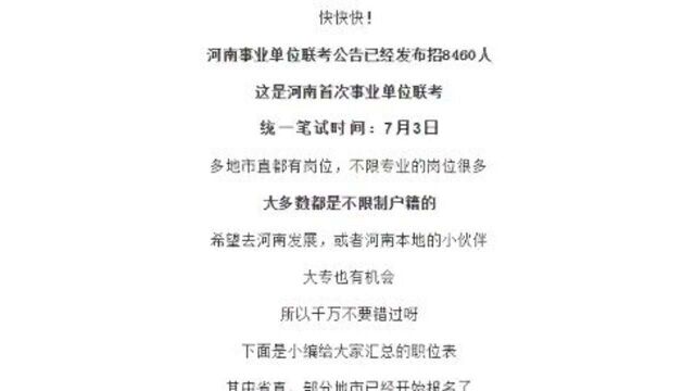 河南省事业单位招聘考试,招录8460人,不限户籍可报