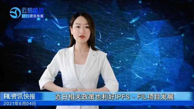 【Fil资讯快报】政策利好:发改委布局全国算力网络国家枢纽节点