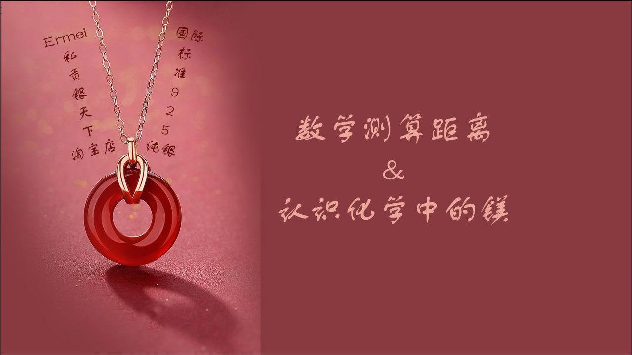 数学 物理知识测算深渊距离,认识一下化学中的镁吧!