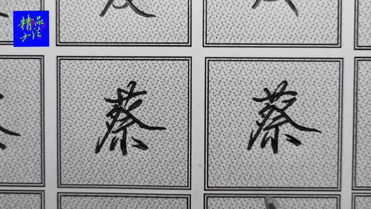 行楷百家姓蔡字书写规律草字头一定不能大下部舒展规律很重要