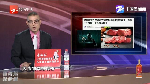 全球最大肉类加工商遭网络攻击,又是黑客?