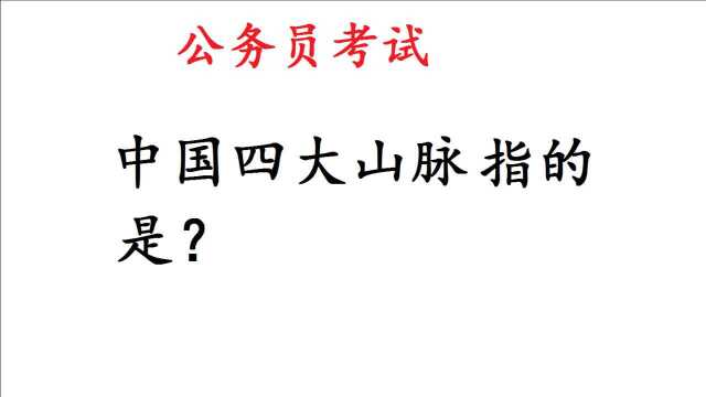 公务员考试题,中国四大山脉是哪些?难住很多考生