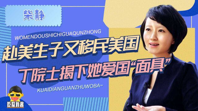 满嘴爱国却赴美生子,丁院士扯下柴静“面具”,中国人是不是人?