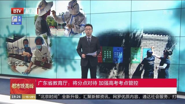 广东省教育厅:将分点对待,加强高考考点管控